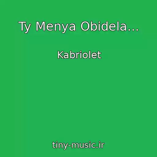 کاور آهنگ Ty Menya Obidela... از Kabriolet