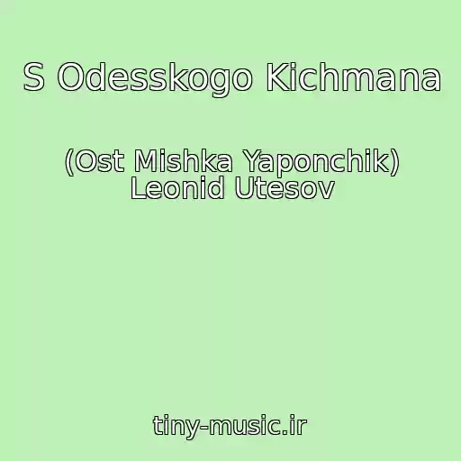 کاور آهنگ S Odesskogo Kichmana از (Ost Mishka Yaponchik) Leonid Utesov
