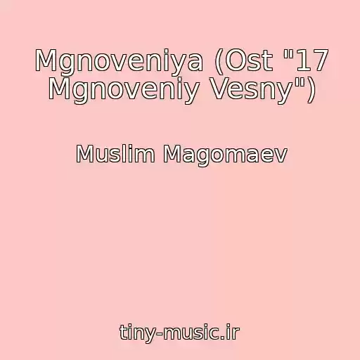 کاور آهنگ Mgnoveniya (Ost "17 Mgnoveniy Vesny") از Muslim Magomaev