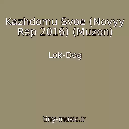 کاور آهنگ Kazhdomu Svoe (Novyy Rep 2016) (Muzon) از Lok-Dog