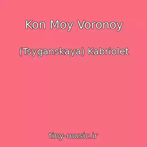 کاور آهنگ Kon Moy Voronoy از (Tsyganskaya) Kabriolet