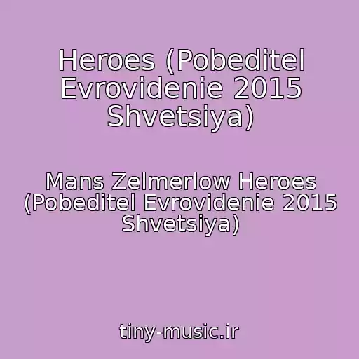 کاور آهنگ Heroes (Pobeditel Evrovidenie 2015 Shvetsiya) از Mans Zelmerlow Heroes (Pobeditel Evrovidenie 2015 Shvetsiya)