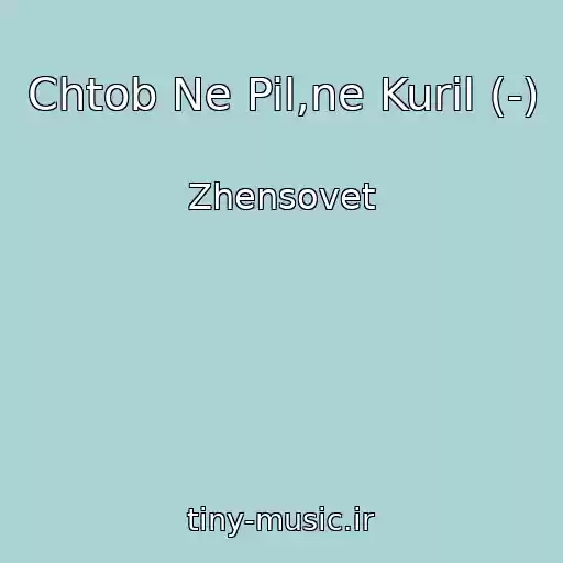 کاور آهنگ Chtob Ne Pil,ne Kuril (-) از Zhensovet