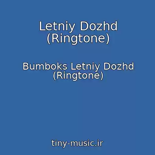 کاور آهنگ Letniy Dozhd (Ringtone) از Bumboks Letniy Dozhd (Ringtone)