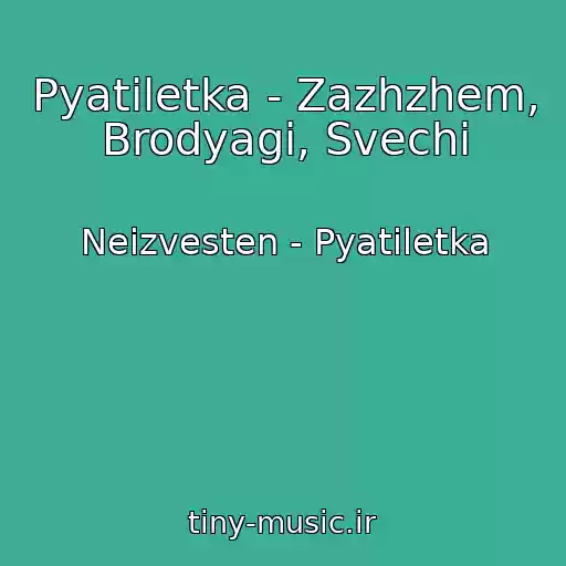 کاور آهنگ Pyatiletka - Zazhzhem, Brodyagi, Svechi از Neizvesten - Pyatiletka