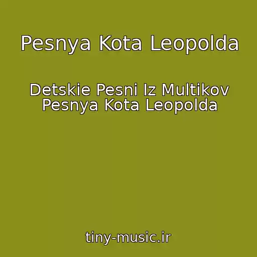 کاور آهنگ Pesnya Kota Leopolda از Detskie Pesni Iz Multikov Pesnya Kota Leopolda