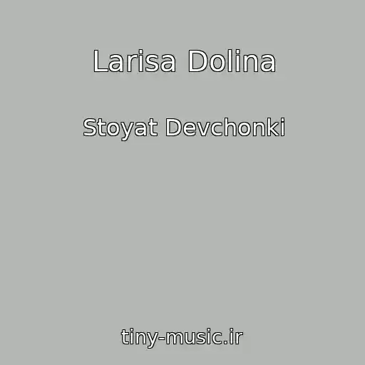 کاور آهنگ Larisa Dolina از Stoyat Devchonki