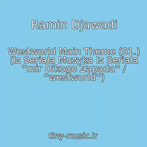 کاور آهنگ Ramin Djawadi از Westworld Main Theme (S1.) (Iz Seriala Muzyka Iz Seriala ''mir Dikogo Zapada'' / ''westworld'')