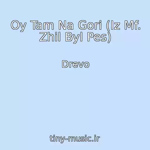 کاور آهنگ Oy Tam Na Gori (Iz Mf. Zhil Byl Pes) از Drevo