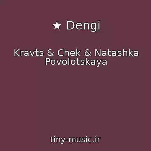 کاور آهنگ ★ Dengi از Kravts & Chek & Natashka Povolotskaya