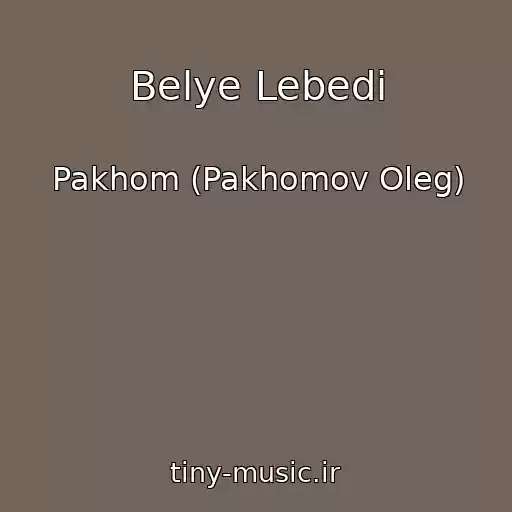 کاور آهنگ Belye Lebedi از Pakhom (Pakhomov Oleg)