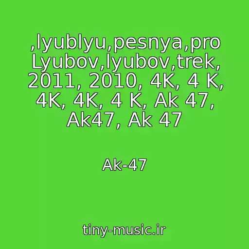 کاور آهنگ ,lyublyu,pesnya,pro Lyubov,lyubov,trek, 2011, 2010, 4K, 4 K, 4K, 4K, 4 K, Ak 47, Ak47, Ak 47 از Ak-47