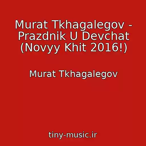 کاور آهنگ Murat Tkhagalegov - Prazdnik U Devchat (Novyy Khit 2016!) از Murat Tkhagalegov