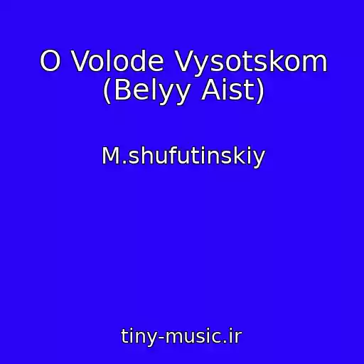 کاور آهنگ O Volode Vysotskom (Belyy Aist) از M.shufutinskiy
