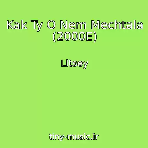 کاور آهنگ Kak Ty O Nem Mechtala (2000E) از Litsey
