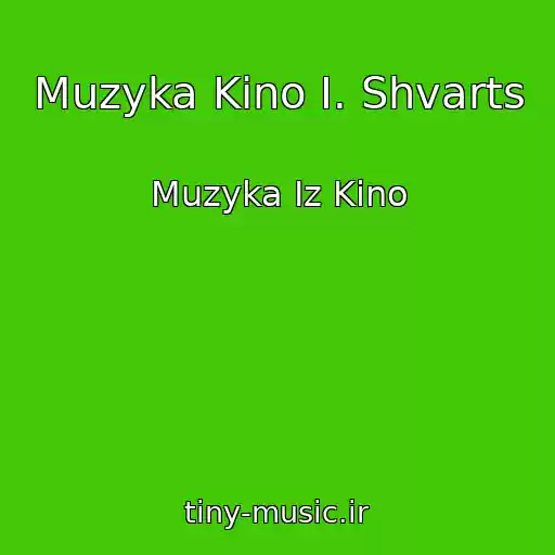 کاور آهنگ Muzyka Kino I. Shvarts از Muzyka Iz Kino