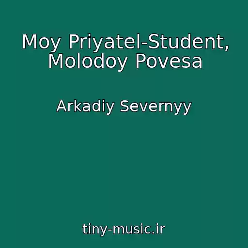 کاور آهنگ Moy Priyatel-Student, Molodoy Povesa از Arkadiy Severnyy
