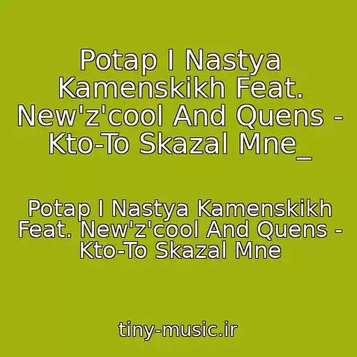 کاور آهنگ Potap I Nastya Kamenskikh Feat. New'z'cool And Quens - Kto-To Skazal Mne_ از Potap I Nastya Kamenskikh Feat. New'z'cool And Quens - Kto-To Skazal Mne
