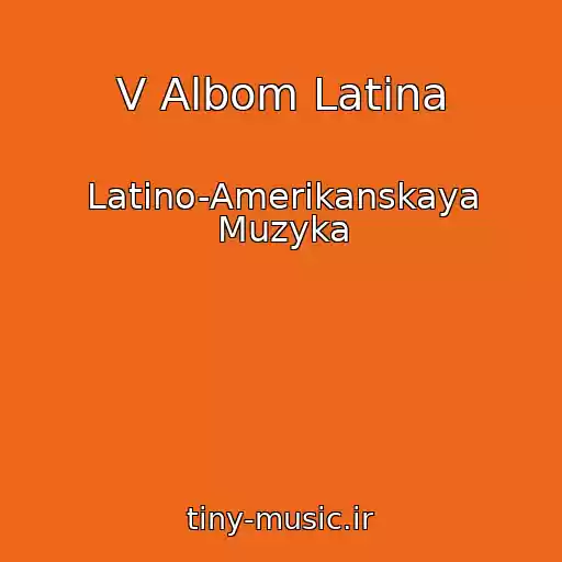 کاور آهنگ V Albom Latina از Latino-Amerikanskaya Muzyka