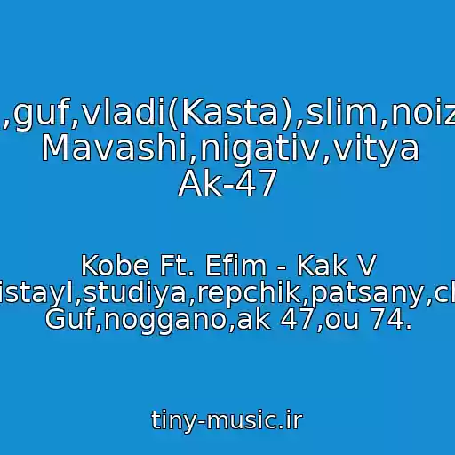 کاور آهنگ Basta,oxxxymyron,guf,vladi(Kasta),slim,noizemc,ptakha,misha Mavashi,nigativ,vitya Ak-47 از Kobe Ft. Efim - Kak V Zhizni.,tvorchestvo,rep,zapis,tekst,fristayl,studiya,repchik,patsany,chiayut,tandem,bodro,kruto,guf,basta, Guf,noggano,ak 47,ou 74.