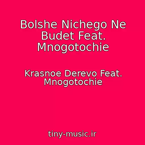 کاور آهنگ Bolshe Nichego Ne Budet Feat. Mnogotochie از Krasnoe Derevo Feat. Mnogotochie