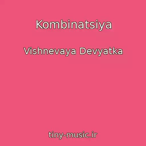کاور آهنگ Kombinatsiya از Vishnevaya Devyatka