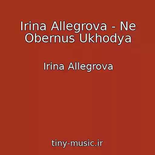کاور آهنگ Irina Allegrova - Ne Obernus Ukhodya از Irina Allegrova