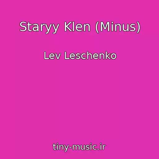 کاور آهنگ Staryy Klen (Minus) از Lev Leschenko