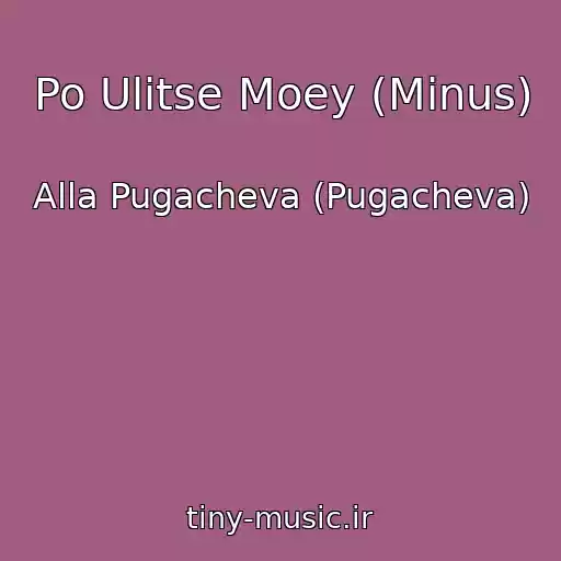 کاور آهنگ Po Ulitse Moey (Minus) از Alla Pugacheva (Pugacheva)