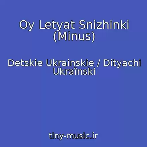 کاور آهنگ Oy Letyat Snіzhinki (Minus) از Detskie Ukrainskie / Dityachі Ukraїnskі