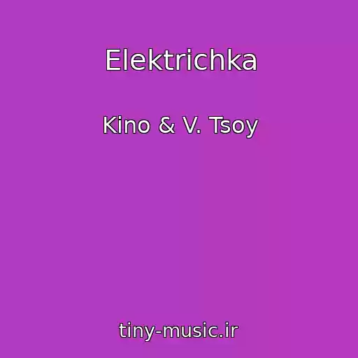 کاور آهنگ Elektrichka از Kino & V. Tsoy