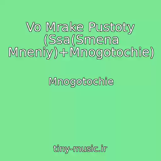 کاور آهنگ Vo Mrake Pustoty (Ssa(Smena Mneniy)+Mnogotochie) از Mnogotochie