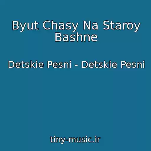 کاور آهنگ Byut Chasy Na Staroy Bashne از Detskie Pesni - Detskie Pesni