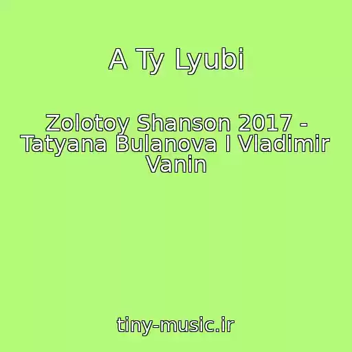 کاور آهنگ A Ty Lyubi از Zolotoy Shanson 2017 - Tatyana Bulanova I Vladimir Vanin
