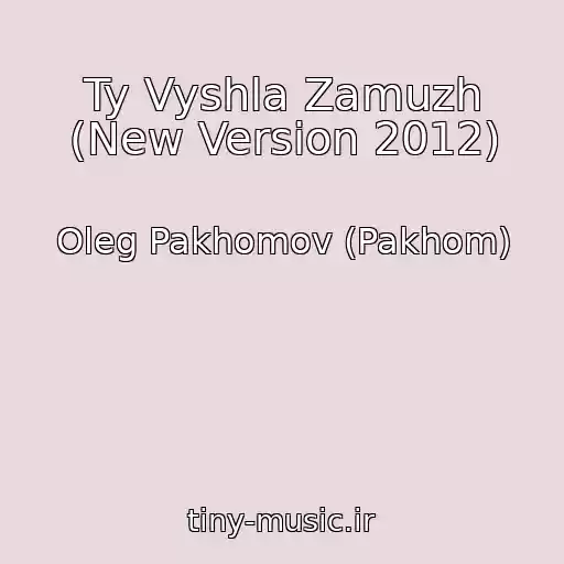 کاور آهنگ Ty Vyshla Zamuzh (New Version 2012) از Oleg Pakhomov (Pakhom)