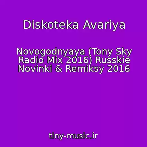 کاور آهنگ Diskoteka Avariya از Novogodnyaya (Tony Sky Radio Mix 2016) Russkie Novinki & Remiksy 2016