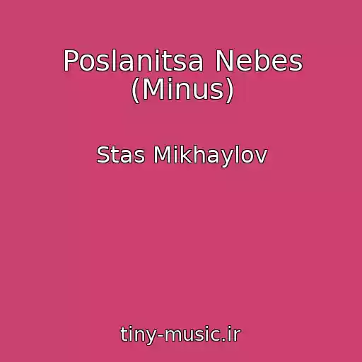 کاور آهنگ Poslanitsa Nebes (Minus) از Stas Mikhaylov