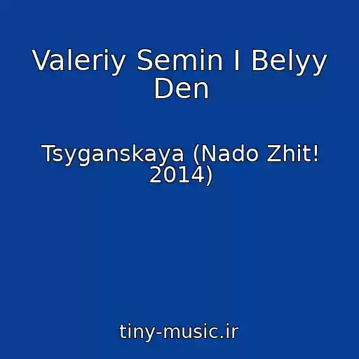 کاور آهنگ Valeriy Semin I Belyy Den از Tsyganskaya (Nado Zhit! 2014)
