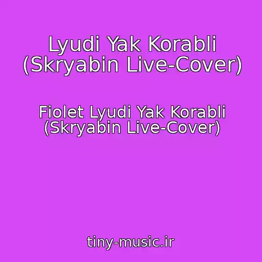 کاور آهنگ Lyudi Yak Korablі (Skryabіn Live-Cover) از Fіolet Lyudi Yak Korablі (Skryabіn Live-Cover)
