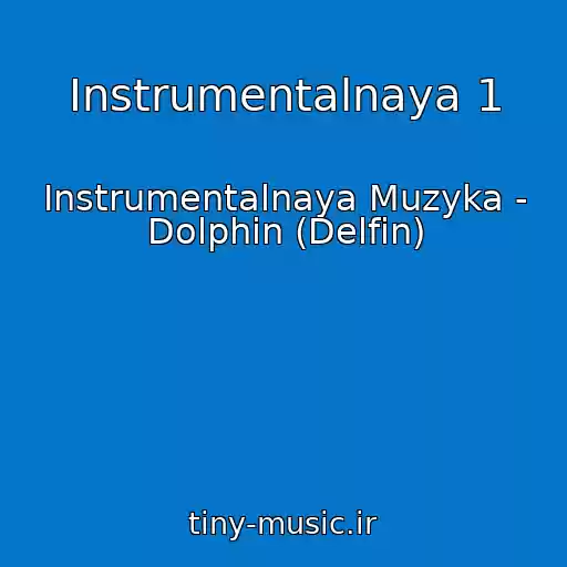 کاور آهنگ Instrumentalnaya 1 از Instrumentalnaya Muzyka - Dolphin (Delfin)