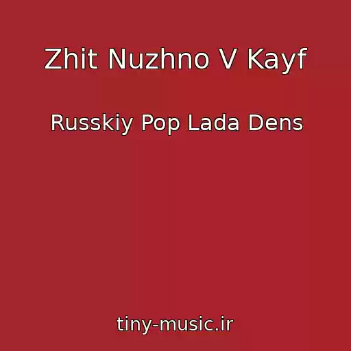 کاور آهنگ Zhit Nuzhno V Kayf از Russkiy Pop Lada Dens