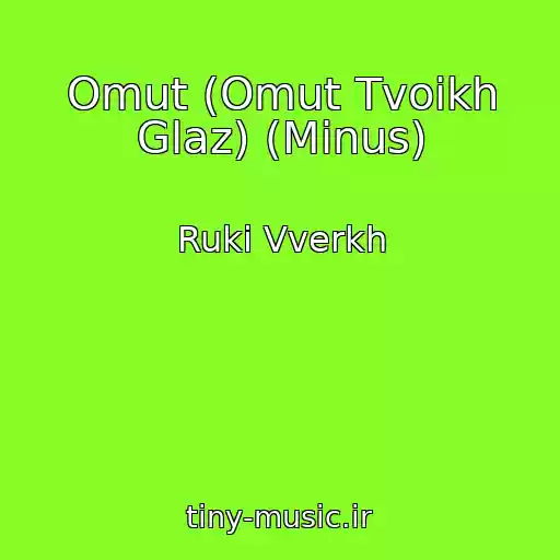 کاور آهنگ Omut (Omut Tvoikh Glaz) (Minus) از Ruki Vverkh