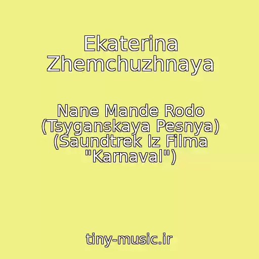 کاور آهنگ Ekaterina Zhemchuzhnaya از Nane Mande Rodo (Tsyganskaya Pesnya) (Saundtrek Iz Filma "Karnaval")