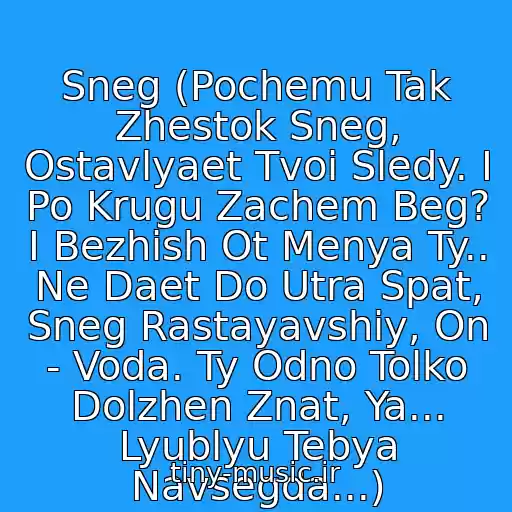 کاور آهنگ Sneg (Pochemu Tak Zhestok Sneg, Ostavlyaet Tvoi Sledy. I Po Krugu Zachem Beg? I Bezhish Ot Menya Ty.. Ne Daet Do Utra Spat, Sneg Rastayavshiy, On - Voda. Ty Odno Tolko Dolzhen Znat, Ya... Lyublyu Tebya Navsegda...) از Irina Bilyk