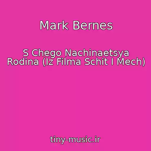 کاور آهنگ Mark Bernes از S Chego Nachinaetsya Rodina (Iz Filma Schit I Mech)