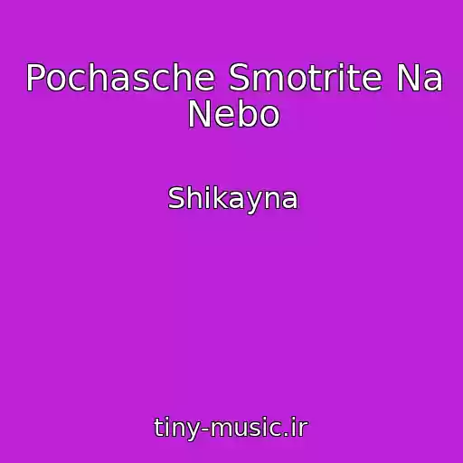 کاور آهنگ Pochasche Smotrite Na Nebo از Shikayna