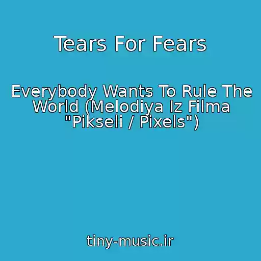 کاور آهنگ Tears For Fears از Everybody Wants To Rule The World (Melodiya Iz Filma "Pikseli / Pixels")