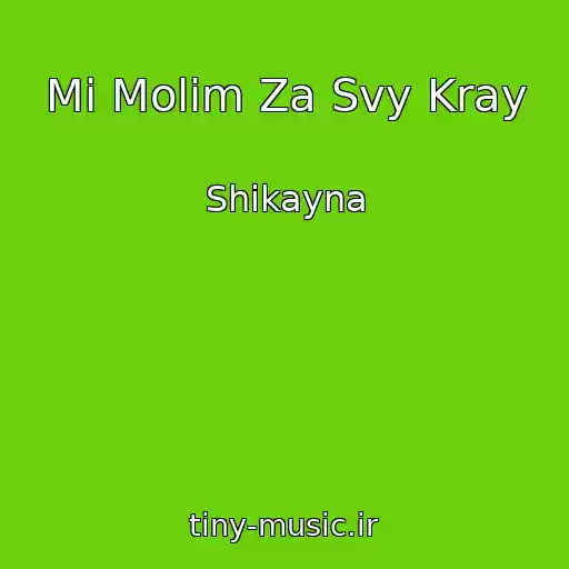 کاور آهنگ Mi Molim Za Svy Kray از Shikayna