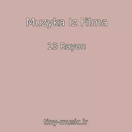 کاور آهنگ Muzyka Iz Filma از 13 Rayon