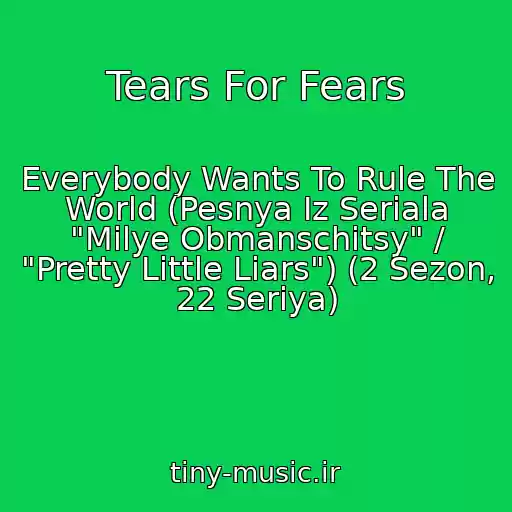 کاور آهنگ Tears For Fears از Everybody Wants To Rule The World (Pesnya Iz Seriala "Milye Obmanschitsy" / "Pretty Little Liars") (2 Sezon, 22 Seriya)